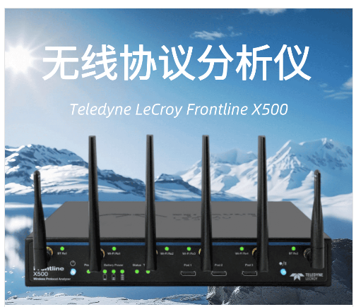 力科蓝牙协议分析是强大的一体式无线测试Frontline X500e