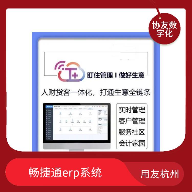 杭州用友ERP公司 暢捷通產(chǎn)品 杭州手機(jī)版用友