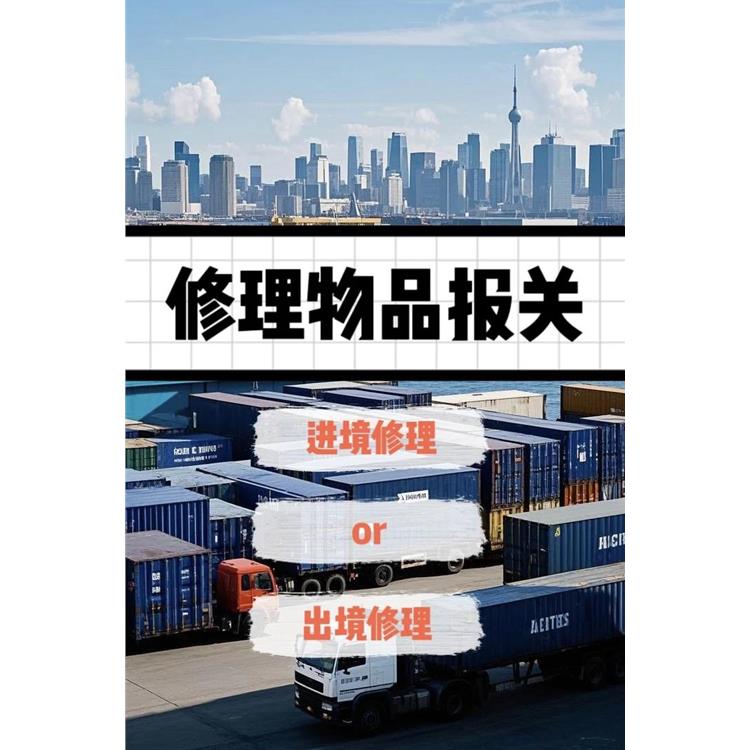 深圳出口货物回来维修