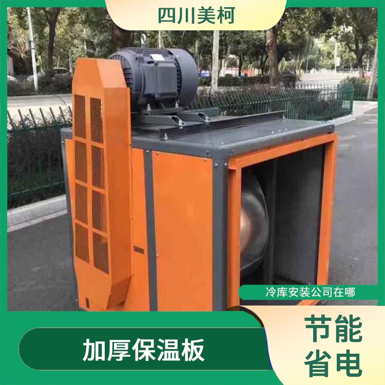 達(dá)縣冷凍庫(kù)設(shè)計(jì) 大竹藥品冷庫(kù)價(jià)格 報(bào)價(jià)表