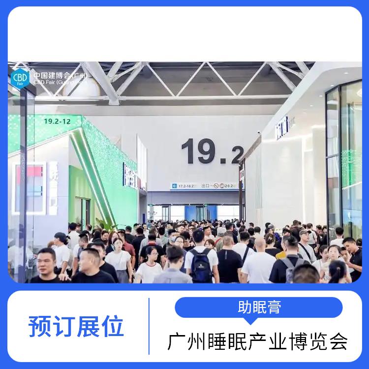 广州睡眠产业博览会 智能睡眠系统 让您专注于参展业务洽谈