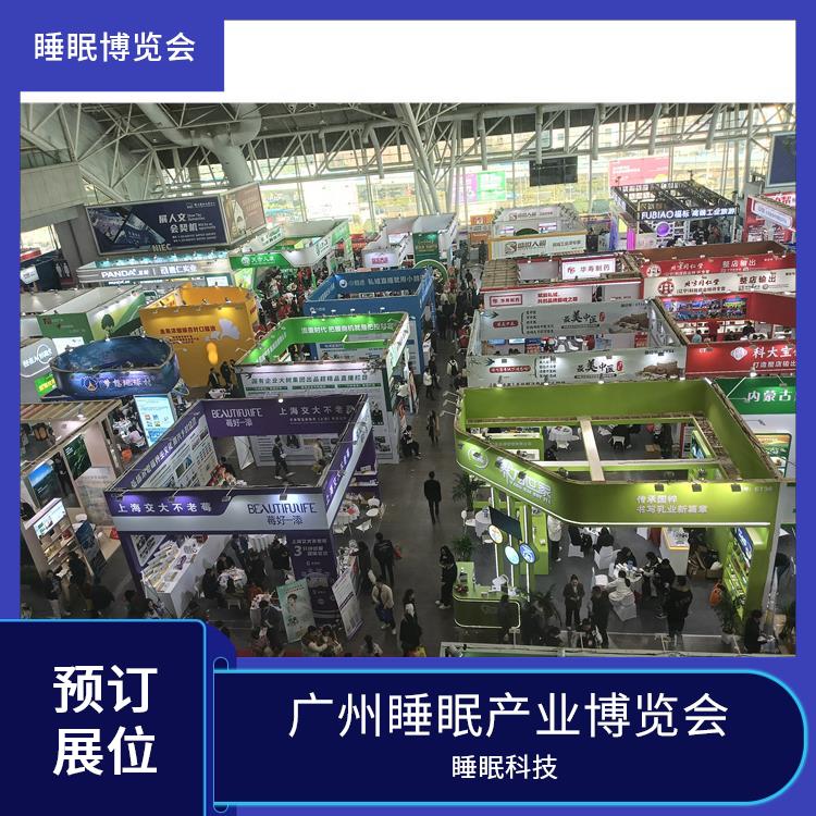 广州大健康产业博览会 智能睡眠系统 让您专注于参展业务洽谈