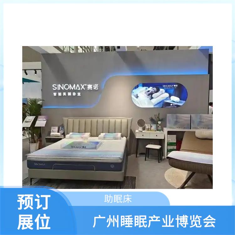 广州睡眠产业博览会 智能睡眠系统 你定制更贴合需求的方案