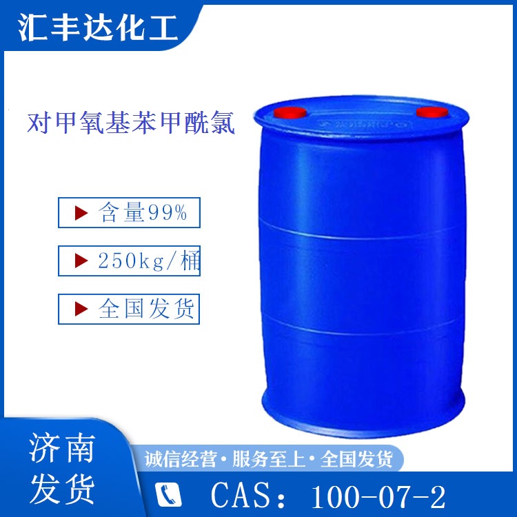 对甲氧基苯甲酰氯 250kg/桶 CAS：100-07-2