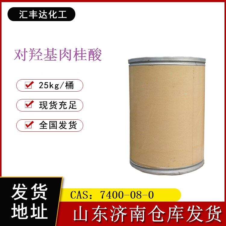 对羟基肉桂酸 木质纤维素 CAS：7400-08-0