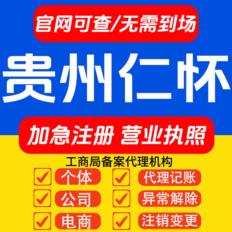我要在贵州仁怀注册公司，没有地址，你们可以提供不？要开对公账户