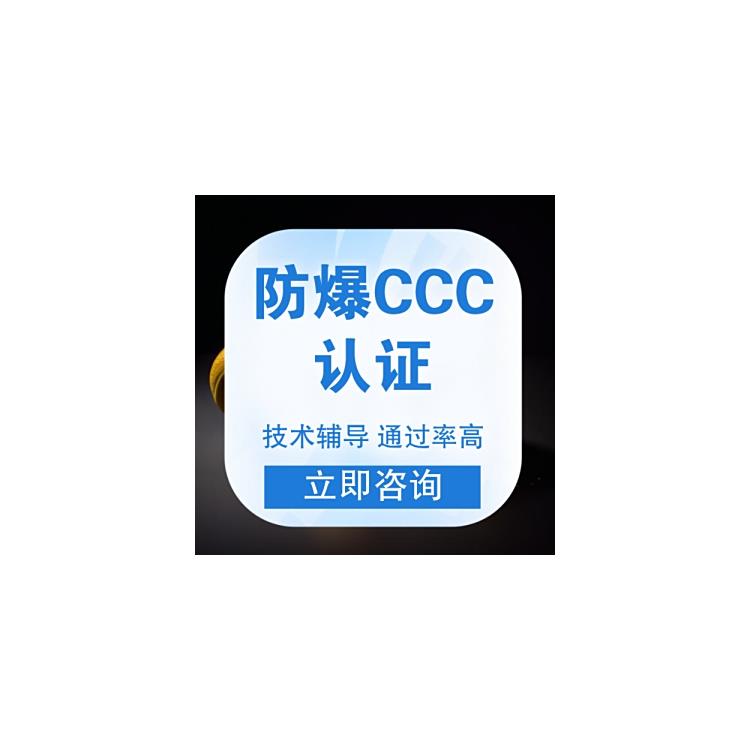 北京防爆电机3c认证 防爆ccc认证机构 证书真实可查