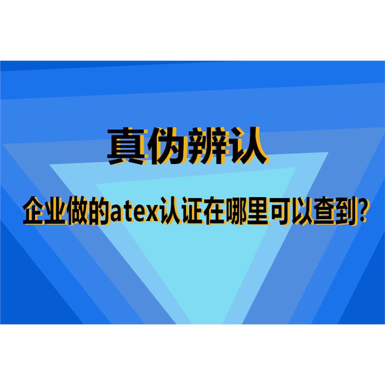 广东ATEX认证 欧盟防爆认证