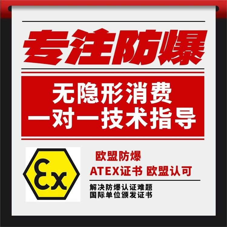防爆认证atex认证 经验丰富 广西ATEX认证
