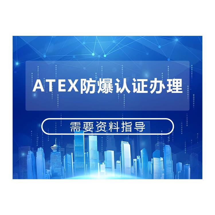 广西ATEX认证 CNAS资质和CMA资质 欧盟防爆认证