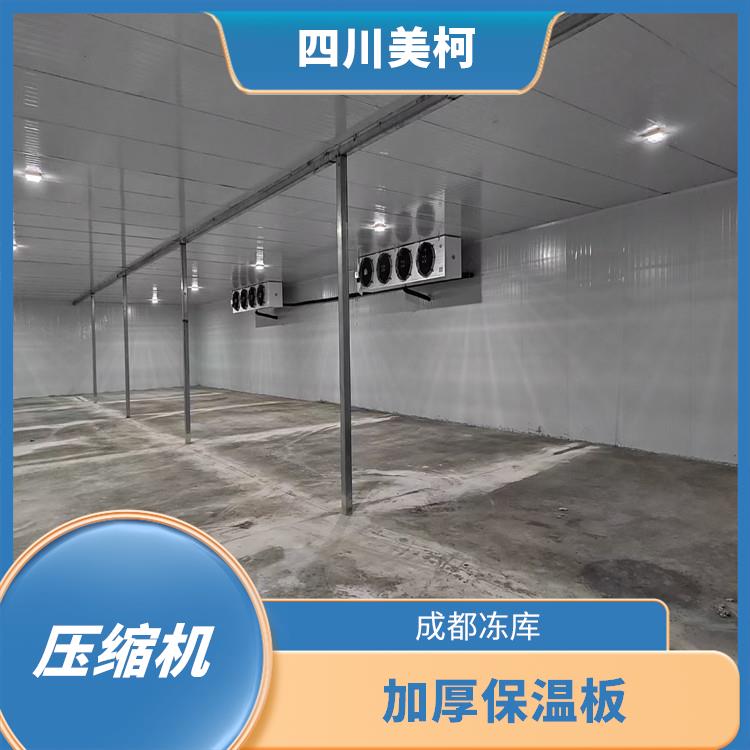 雅安冷凍庫設計 宣漢凍肉冷庫價格 農產品基地