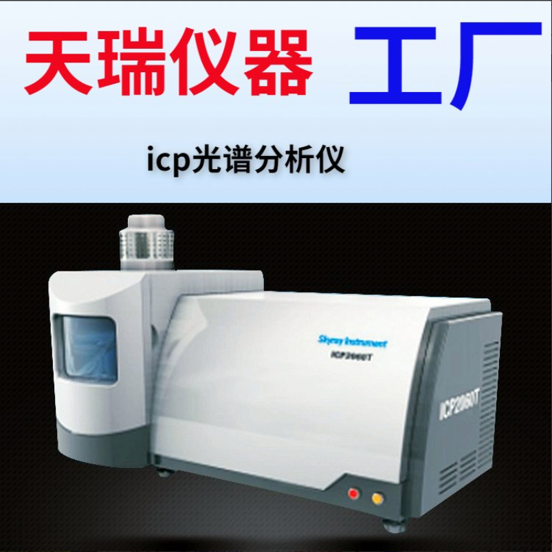 蘇州電感耦合等離子體**光譜儀