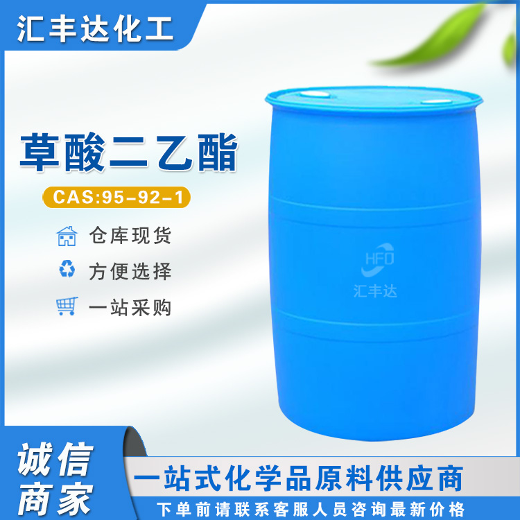 乙二酸二乙酯 国标优等品 草酸二乙酯 现货充足