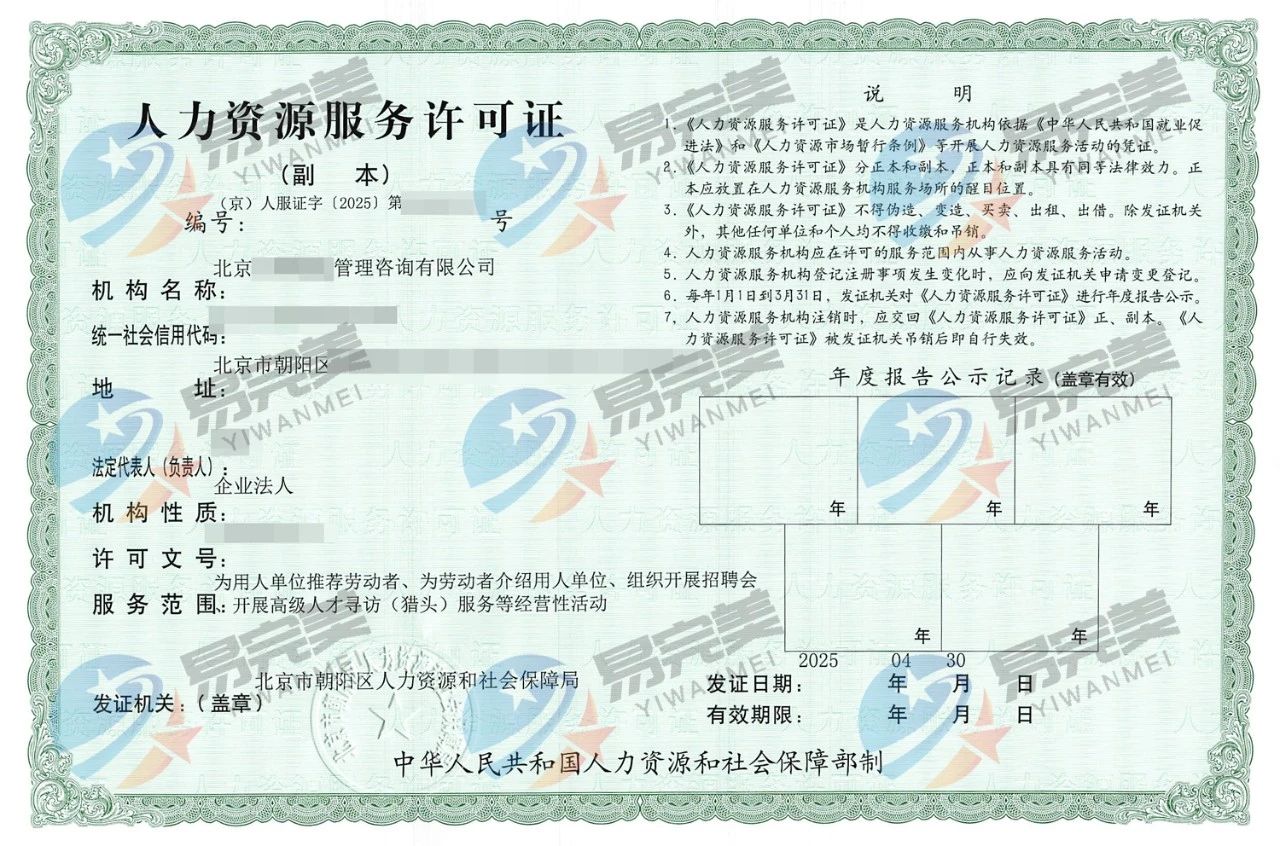 石景山人力资源服务许可证——易完美企业服务代办