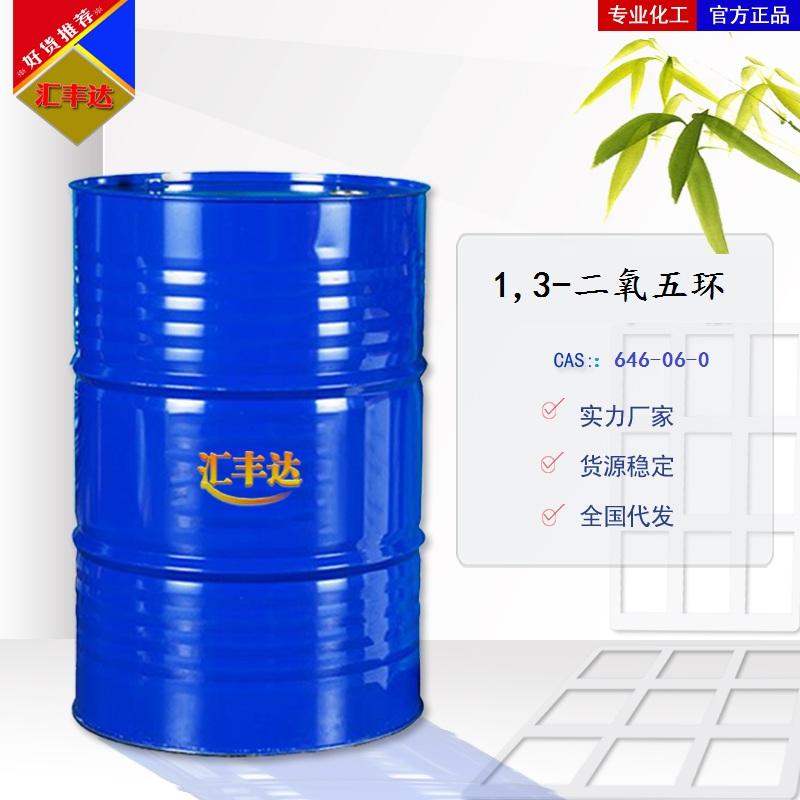 1,3-二氧戊环 200kg/桶 山东发货
