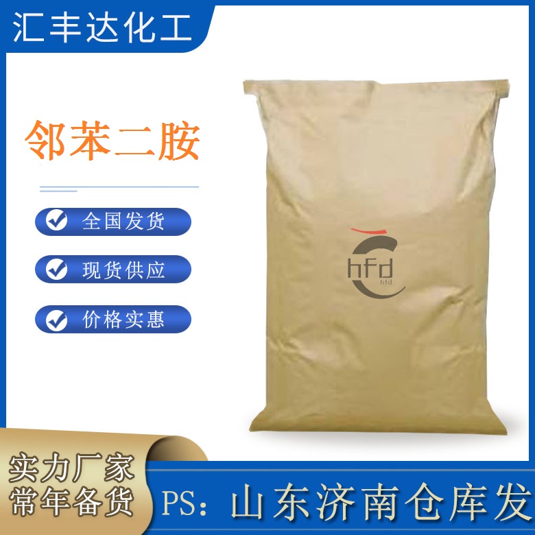 山东邻苯二胺厂 25kg/袋 CAS：95-54-5