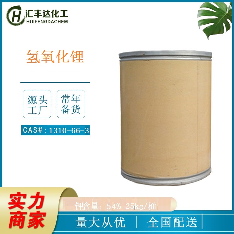 单水氢氧化锂 无水氢氧化锂公斤起订 1310-65-2
