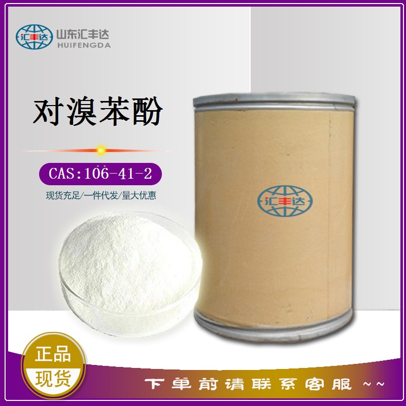 4-溴苯酚 山东出货 公斤起订 CAS：106-41-2