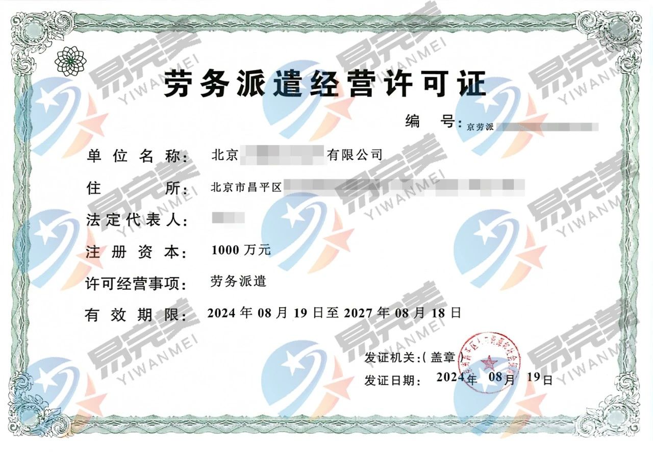 怀柔区劳务派遣许可证