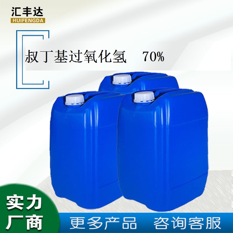 过氧化叔丁醇 70% TBHP水溶液 75-91-2