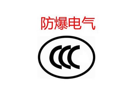 河南防爆CCC認(rèn)證周期