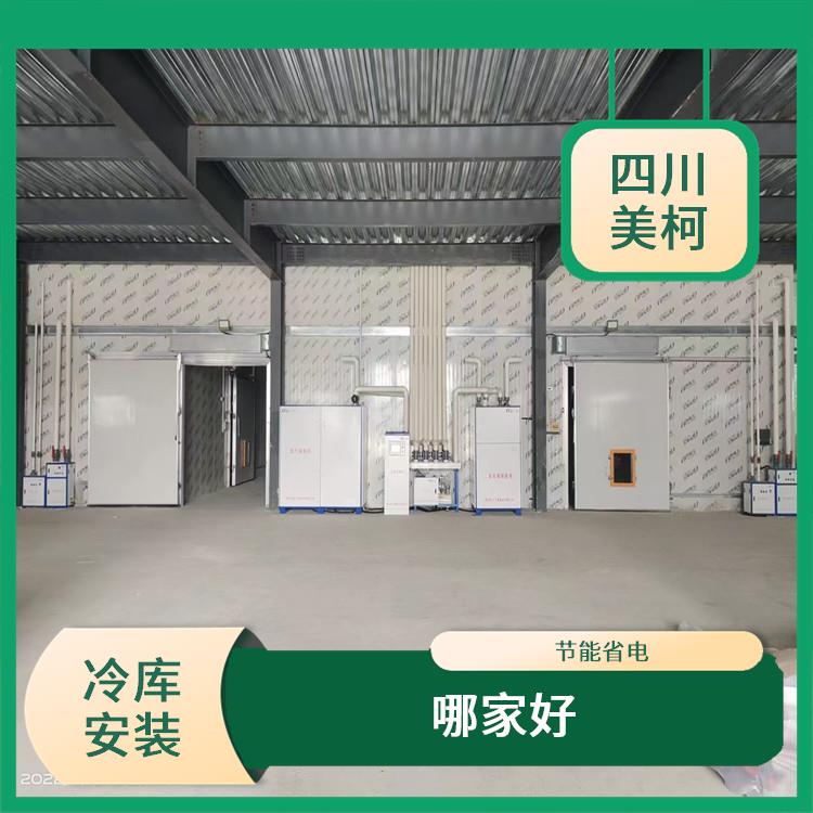 龙马潭果蔬冷库 绵竹冻库冷风机安装 选四川美柯