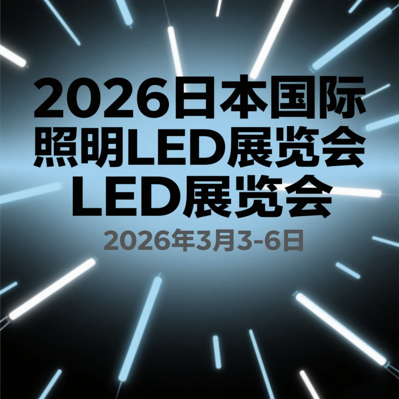 2026日本国际照明LED展览会