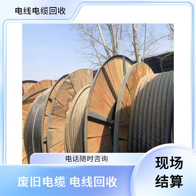 桐庐废电线电缆回收 旧电线回收 快速估价