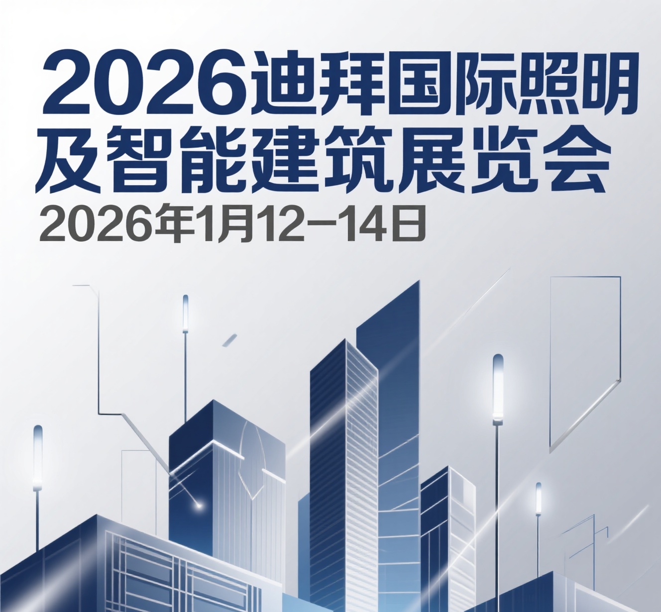 2026迪拜国际照明及智能建筑展览会