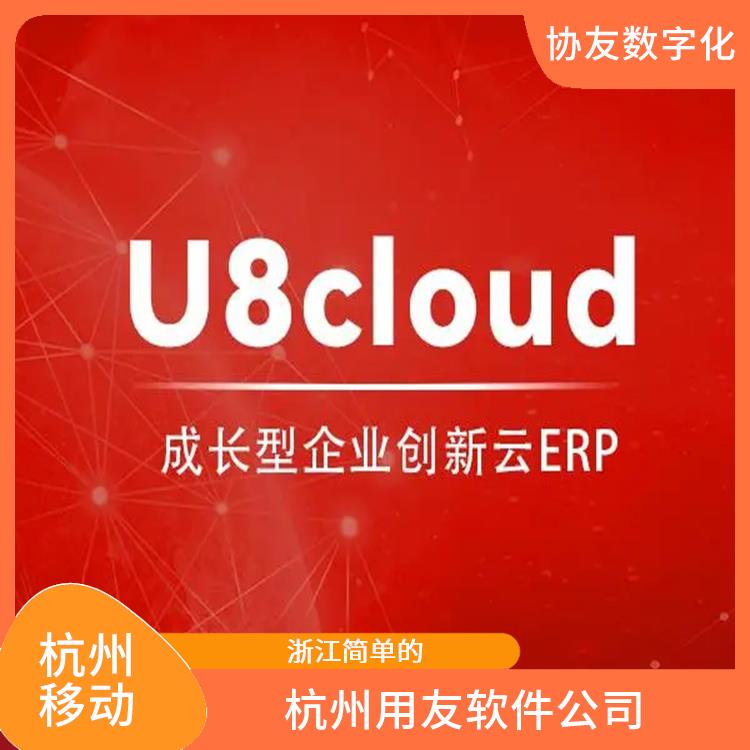 用友企業(yè)軟件管理系統(tǒng) 用友庫(kù)存管理軟件 浙江比較好的
