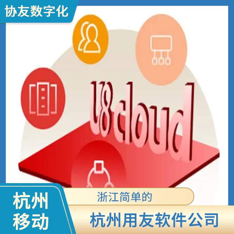 用友浙江服務(wù)中心 杭州移動(dòng) 杭州 庫存軟件