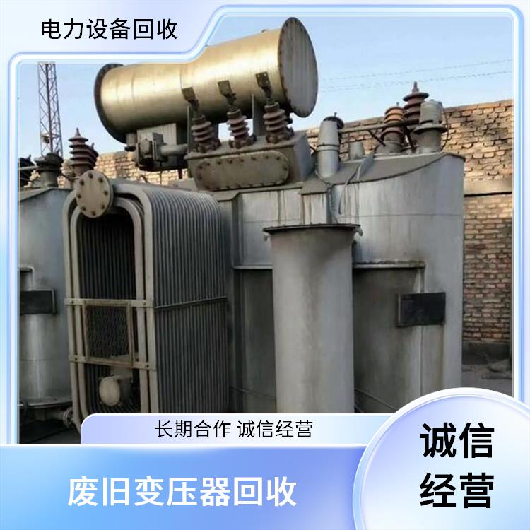 萧山区配电箱回收 二手变压器回收 正规公司 上门回收