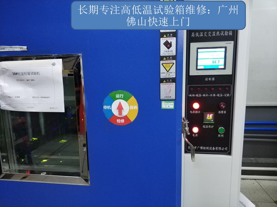 广州海珠区恒温恒湿试验箱维修