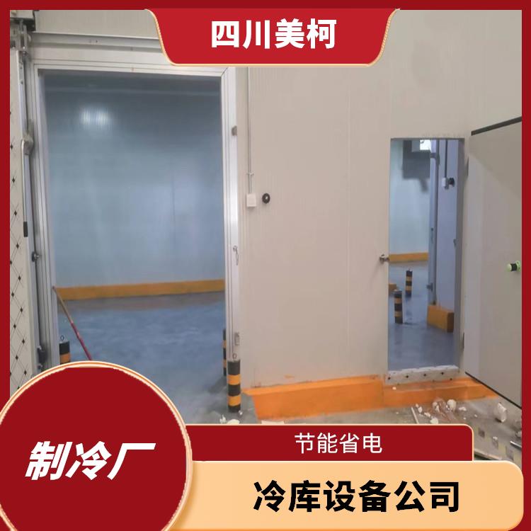 瀘縣冷藏庫(kù) 中江藥品冷庫(kù)設(shè)備 米粉廠
