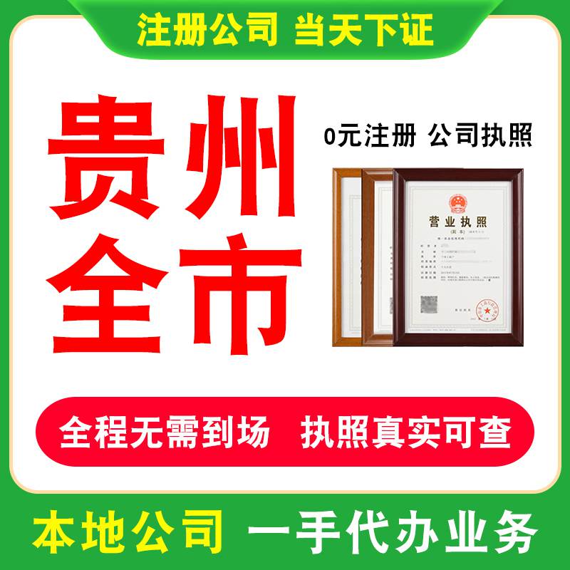客户说没有注册地址，想要在贵州贵阳南明区注册公司执照