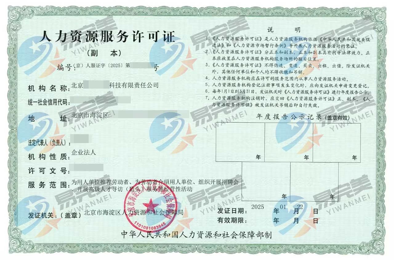 房山区人力资源服务许可证——易完美企业服务代办