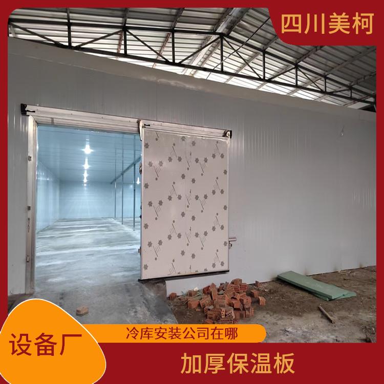 達縣農產品凍庫 達縣果蔬冷庫設計 農產品基地