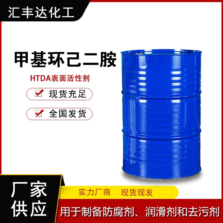 甲基环己二胺 含量99 180kg/桶 13897-55-7