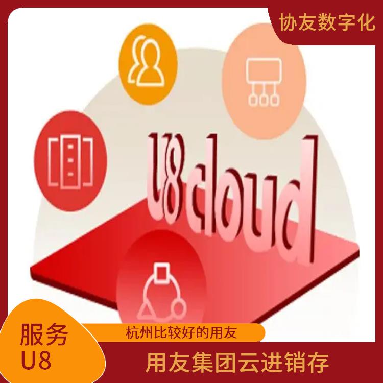 用友ERP系統(tǒng)--杭州協(xié)友|杭州比較好的用友|用友服務電話