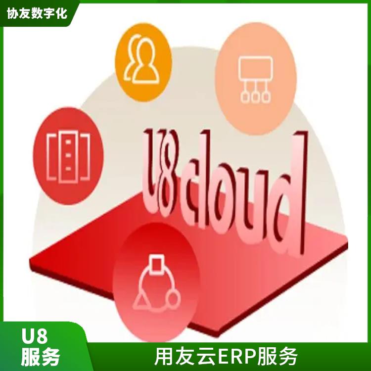 選浙江用友erp|杭州手機版用友|u8cloud安裝步驟
