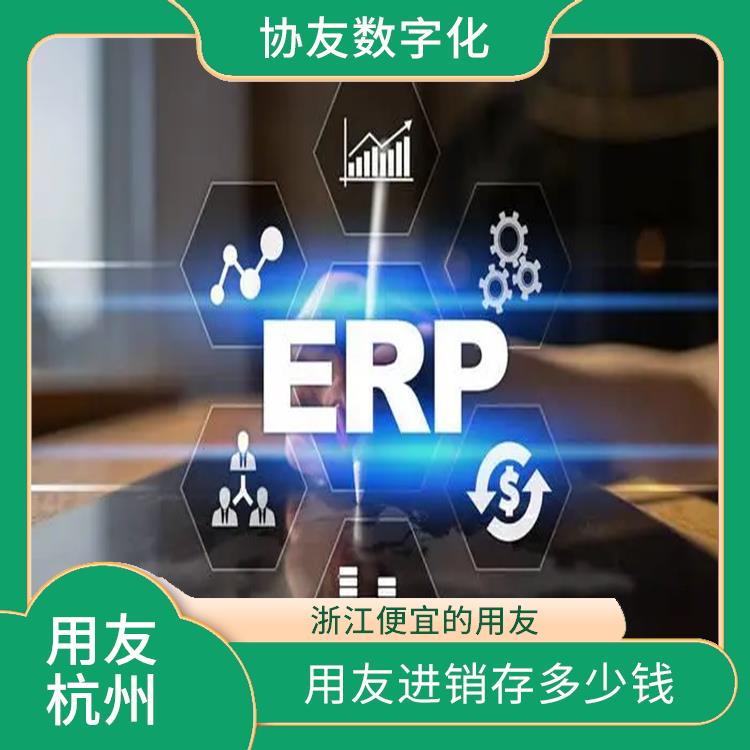 用友浙江服務(wù)中心_杭州好用的用友_用友進(jìn)銷(xiāo)存單價(jià)