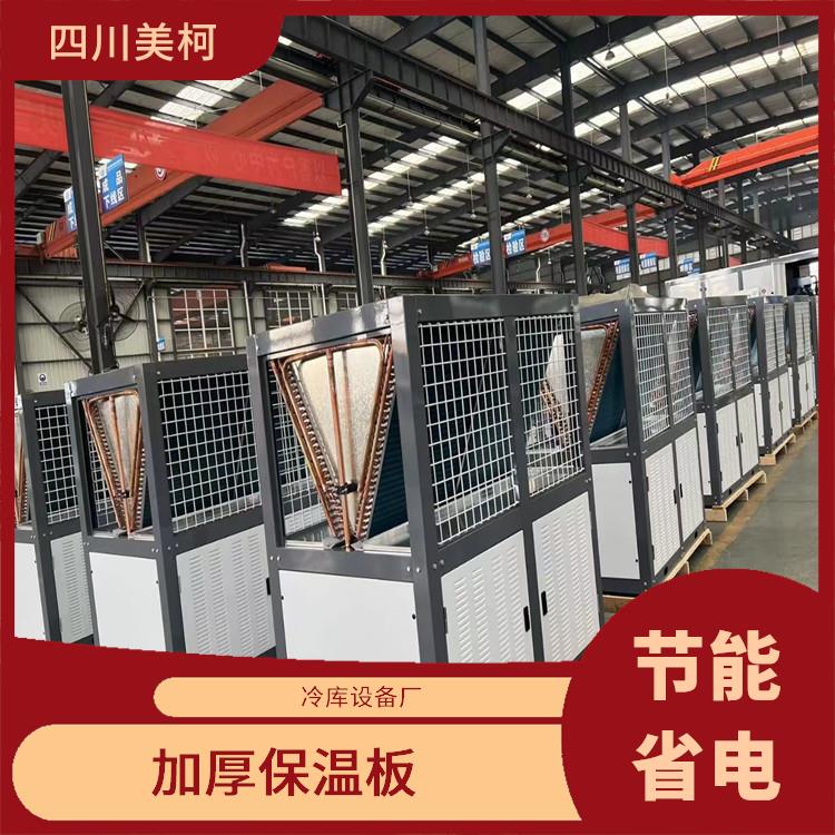 蘆山冷凍庫設(shè)備 達縣小型凍庫設(shè)備 選四川美柯