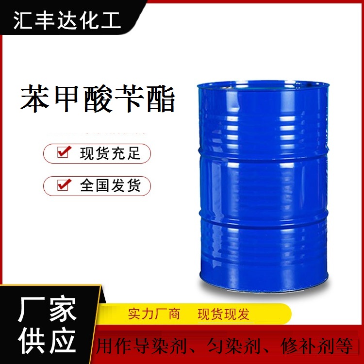 苯甲酸苄酯 家园 200kg/桶 整桶起订