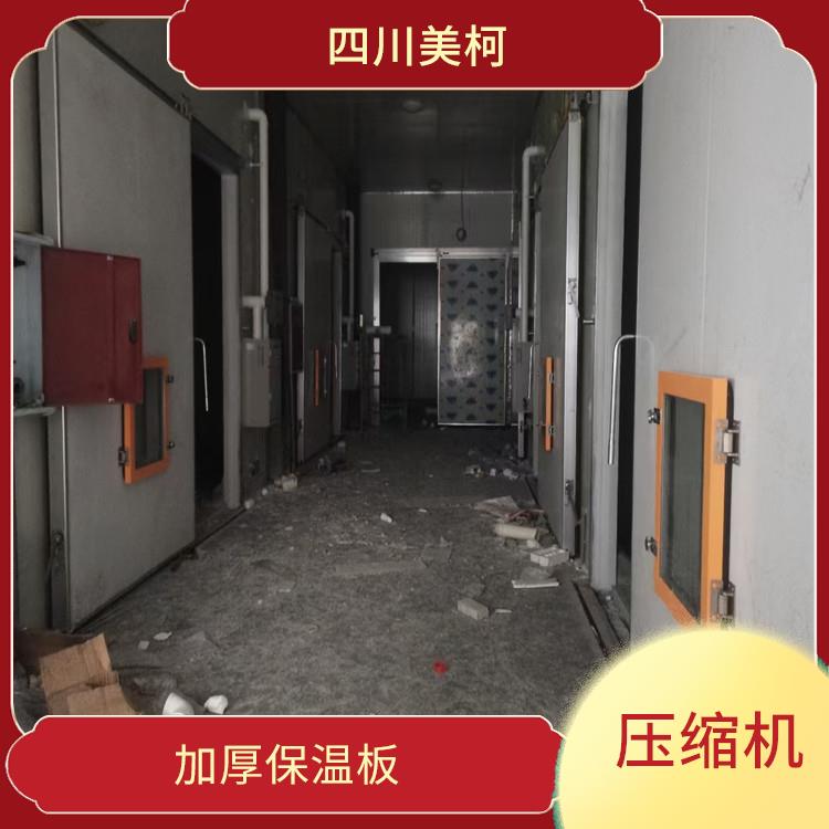 萬源凍庫價(jià)格 名山果蔬冷庫價(jià)格 選四川美柯