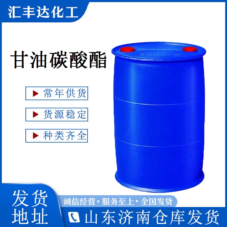 甘油碳酸酯 碳酸甘油酯 250kg/桶 CAS：931-40-8