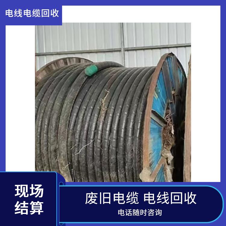 电缆回收 滨江区旧电缆回收 免费估价