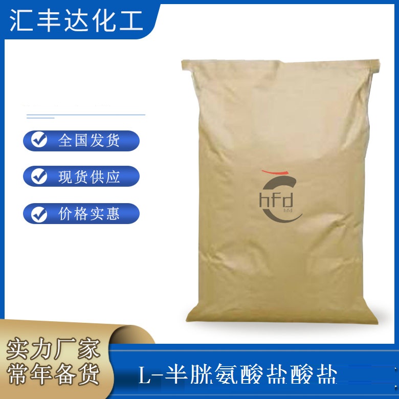 L-半胱氨酸盐酸盐 食品级 CAS：52-89-1