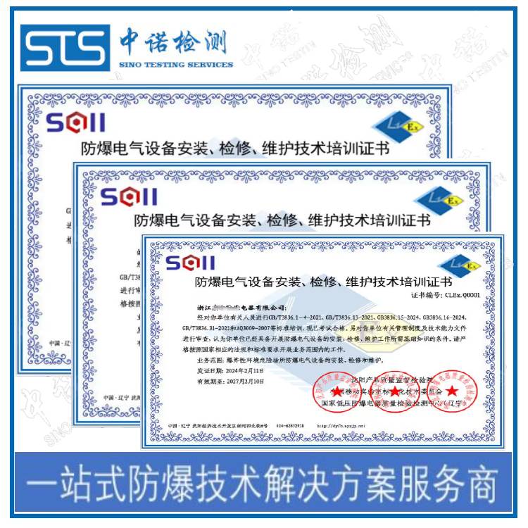 沈阳防爆电气安装维修资格需要什么条件 深圳中诺检测