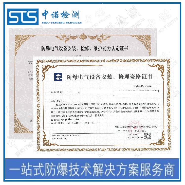 北京防爆电气设备安装维修资质哪里申请 深圳中诺检测
