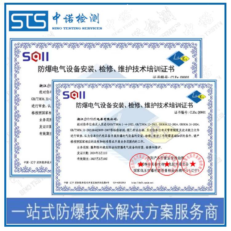 哈尔滨防爆设备安装维护资格证申请条件 深圳中诺检测